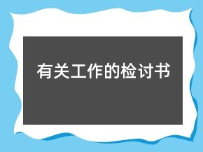 有關(guān)工作的檢討書