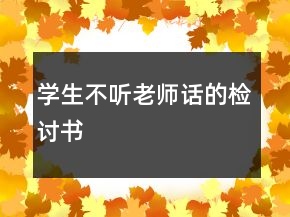 學(xué)生不聽老師話的檢討書