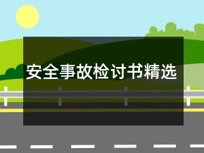 安全事故檢討書精選