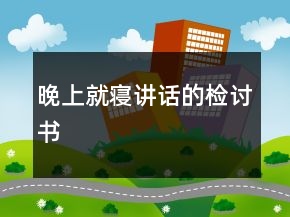 晚上就寢講話的檢討書