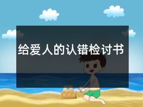 給愛人的認(rèn)錯檢討書
