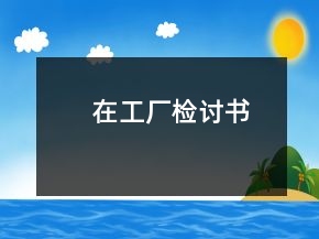 在工廠檢討書