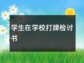 學(xué)生在學(xué)校打牌檢討書
