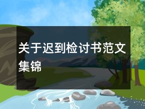 關于遲到檢討書范文集錦