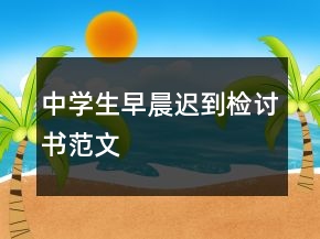中學(xué)生早晨遲到檢討書范文