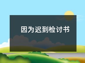 因?yàn)檫t到檢討書