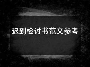 遲到檢討書范文參考