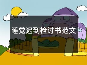 睡覺遲到檢討書范文