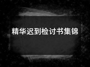 精華遲到檢討書集錦