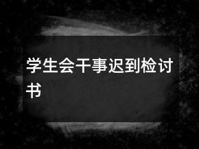 學(xué)生會(huì)干事遲到檢討書(shū)