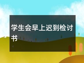 學(xué)生會(huì)早上遲到檢討書