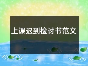 上課遲到檢討書范文