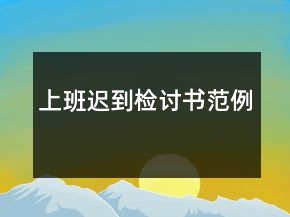上班遲到檢討書范例