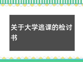 關于大學逃課的檢討書