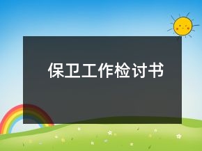保衛(wèi)工作檢討書