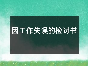 因工作失誤的檢討書(shū)