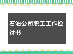 石油公司職工工作檢討書