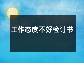 工作態(tài)度不好檢討書