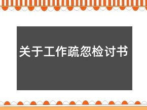 關于工作疏忽檢討書