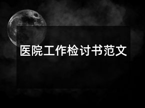 醫(yī)院工作檢討書范文