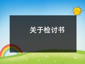 關(guān)于檢討書