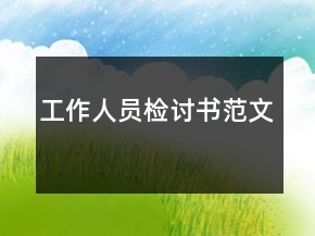 工作人員檢討書范文