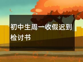 初中生周一收假遲到檢討書(shū)