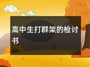 高中生打群架的檢討書