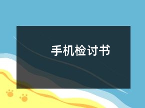 手機(jī)檢討書(shū)