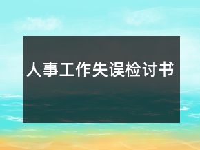 人事工作失誤檢討書