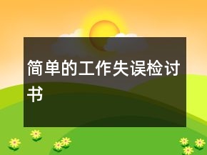 簡單的工作失誤檢討書