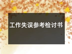 工作失誤參考檢討書