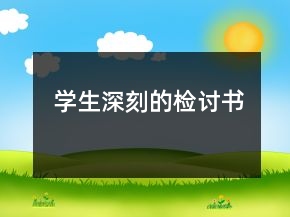 學(xué)生深刻的檢討書