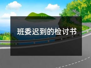 班委遲到的檢討書