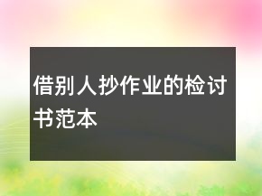 借別人抄作業(yè)的檢討書范本