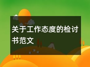 關于工作態(tài)度的檢討書范文