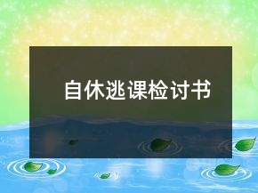 自休逃課檢討書