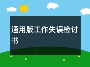 通用版工作失誤檢討書