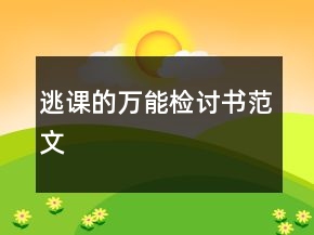 逃課的萬能檢討書范文