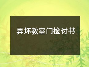 弄壞教室門(mén)檢討書(shū)