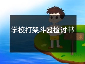 學(xué)校打架斗毆檢討書
