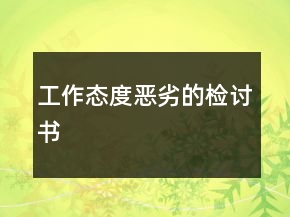 工作態(tài)度惡劣的檢討書