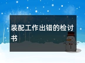 裝配工作出錯的檢討書
