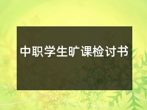 中職學(xué)生曠課檢討書(shū)