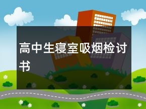 高中生寢室吸煙檢討書