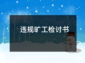 違規(guī)曠工檢討書
