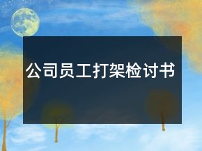 公司員工打架檢討書