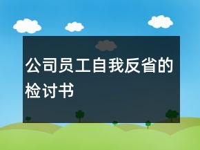 公司員工自我反省的檢討書