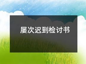 屢次遲到檢討書(shū)