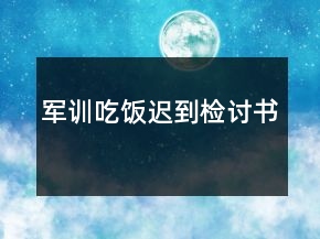 軍訓(xùn)吃飯遲到檢討書